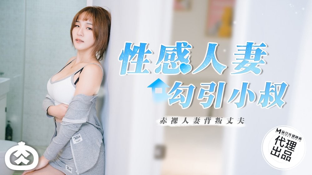 《RR-002 性感人妻勾引小叔  金宝娜》最新高清视频播放封面图